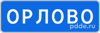 5.25 Начало населённого пункта