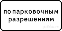 8.9.2 Стоянка только для владельцев парковочных разрешений