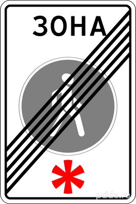 Знак 5.34 Конец пешеходной зоны