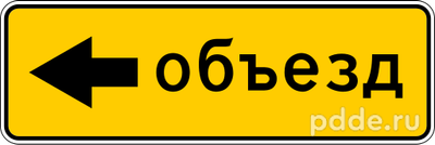 Знак 6.18.3 Направление объезда