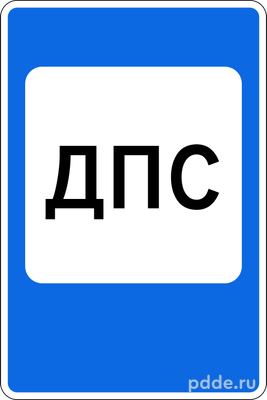 Знак 7.12 Пост ДПС