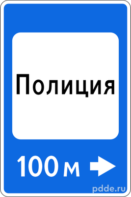 Знак 7.13 Полиция