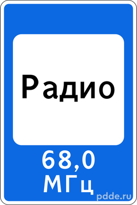 Знак 7.15 Зона приёма радиостанции, передающей информацию о дорожном движении