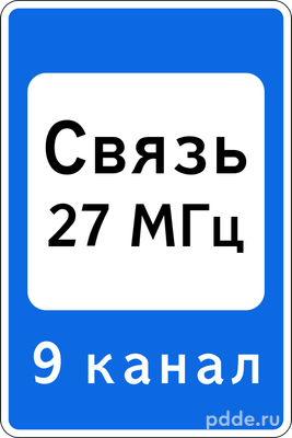 Знак 7.16 Зона радиосвязи с аварийными службами