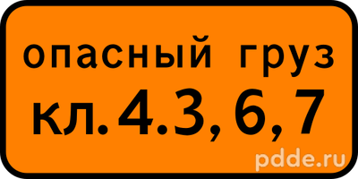 Знак 8.19 Класс опасного груза