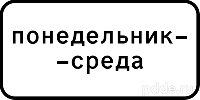 Знак 8.5.3 Дни недели