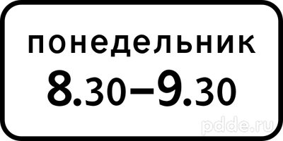 Знак 8.5.7 Время действия