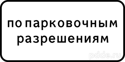 Знак 8.9.2 Стоянка только для владельцев парковочных разрешений