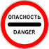 Знак 3.17.2 Опасность